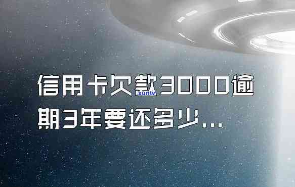 欠信用卡36000逾期3个月了，逾期三个月，信用卡欠款达36000元，该怎样应对？