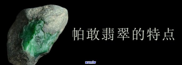 帕敢翡翠怎么样？价值与品质全面解析！