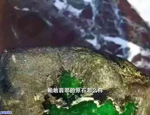 帕敢翡翠怎么样？价值与品质全面解析！