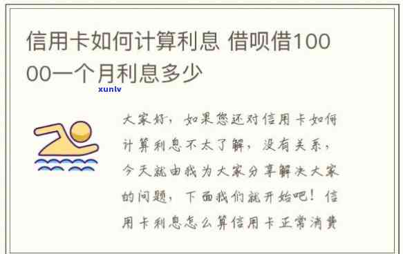 信用卡10,000元每月利息是多少？正常情况下的利息计算  