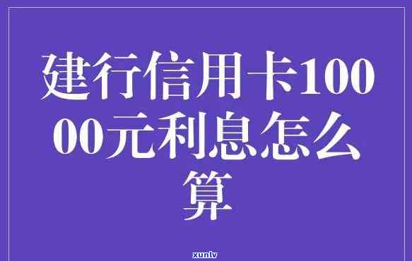 信用卡10,000元每月利息是多少？正常情况下的利息计算  