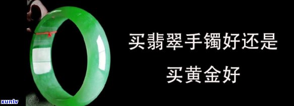 带翡翠手镯好还是黄金手镯？哪个更适合你？