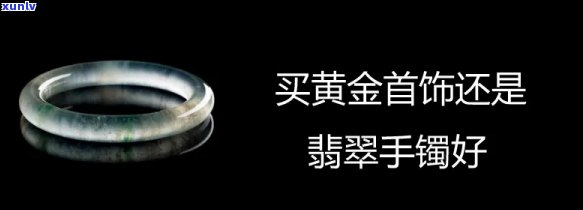 带翡翠手镯好还是黄金手镯？哪个更适合你？