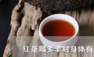 红茶喝多了的危害：过量饮用可能引发哪些健问题？