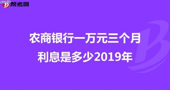 一万元贷款利息一年多少钱：银行、农村信用社的比较