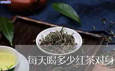 一天喝多少毫升红茶对身体好，适量饮用：每日推荐摄入量的红茶，让健与你同在！