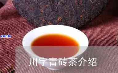 川字砖茶属于什么茶类，探秘茶叶世界：川字砖茶的分类归属