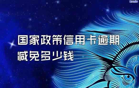 银行逾期费用减免多少利息合法？最新政策解读