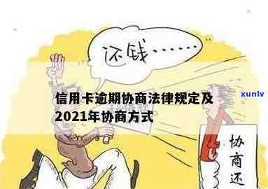 2021年信用卡逾期协商，2021年信用卡逾期协商：解决债务疑问的有效途径