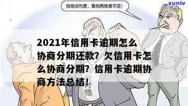 2021年信用卡逾期协商，2021年信用卡逾期协商：解决债务疑问的有效途径