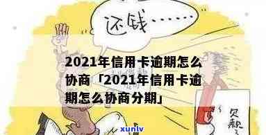 2021年信用卡逾期协商，2021年信用卡逾期协商：解决债务疑问的有效途径