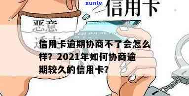 2021年信用卡逾期协商，2021年信用卡逾期协商：解决债务疑问的有效途径