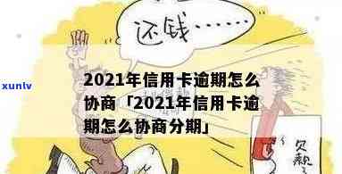 银行信用卡逾期5个月协商减免利息-2021年信用卡逾期协商