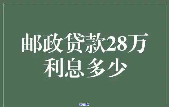 邮政信客户贷款利息高吗，邮银行信客户贷款：利息高不高？你需要知道的一切