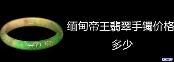 帝玉翡翠手镯值钱吗，探讨帝玉翡翠手镯的价值：是否值得投资？