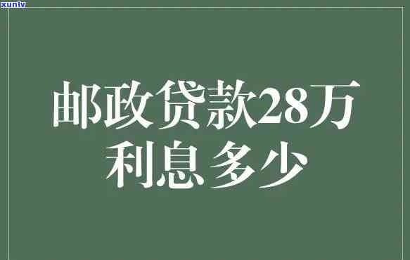 邮政的信用贷款利率是多少，查询邮政信用贷款利率，获取最新信息！