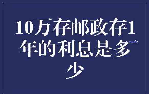 邮政贷款十万一年利息多少？精准计算，快速获取答案！