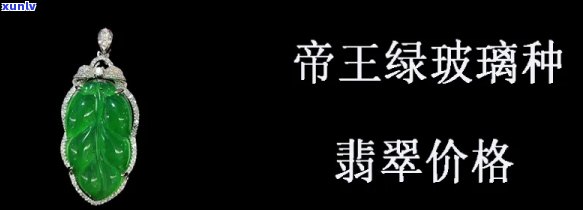 帝王翡翠价格查询，想知道帝王翡翠的价格吗？来查询吧！