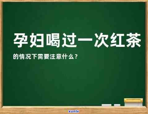 孕妇喝了点红茶没事吧，喝了一点红茶的孕妇真的没事吗？