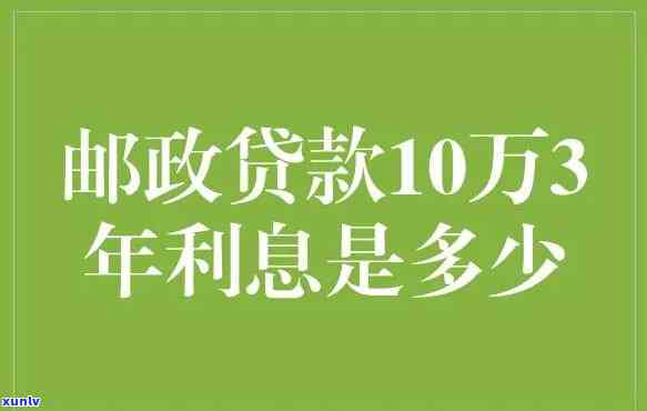 邮政贷款10万三年无息，每月还款额及总利息是多少？