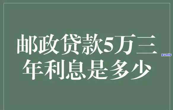 邮政贷款10万三年无息搞成了要利息怎么办，曝光：邮政贷款承诺三年无息却被请求支付利息，消费者权益何在？