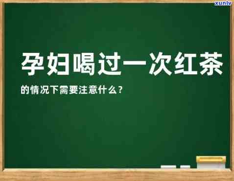 孕妇喝了一点红茶，孕妇喝了一点红茶，会对胎儿产生影响吗？