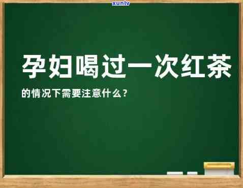 孕妇喝了红茶会怎样-孕妇喝了红茶会怎样呢