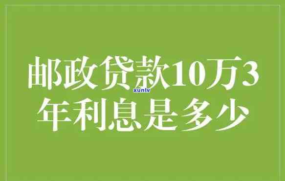 邮政贷款10万三年无息-邮政贷款10万三年无息是真的吗