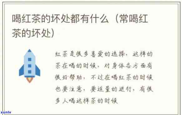 喝红茶过浓的不良反应：影响、症状及预防 *** 