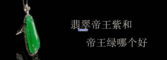 帝王佩戴翡翠好吗，探讨帝王为何钟爱佩戴翡翠：历史、文化和象征意义