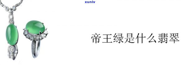 帝王佩戴翡翠好吗，探讨帝王为何钟爱佩戴翡翠：历史、文化和象征意义