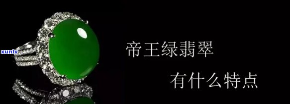 帝王佩戴翡翠好吗，探讨帝王为何钟爱佩戴翡翠：历史、文化和象征意义