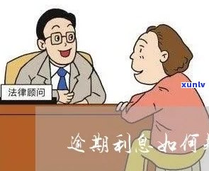 逾期会不会增加利息呢，逾期还款是不是会引起利息增加？