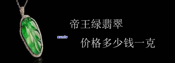 帝王冰种翡翠价格全解析：多少钱一克？最新价格表一览