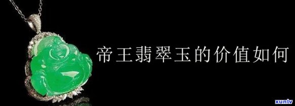 帝王冰石翡翠值钱吗，探讨帝王冰石翡翠的价值：是否真的值得收藏投资？