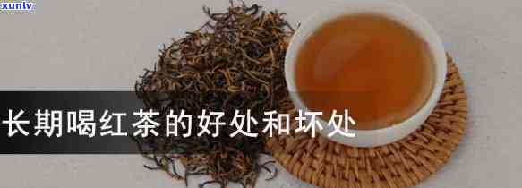 长期饮用红茶：有何变化？