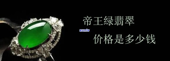 帝王冰种翡翠价格，探究帝王冰种翡翠的价格：一份详尽的市场分析报告