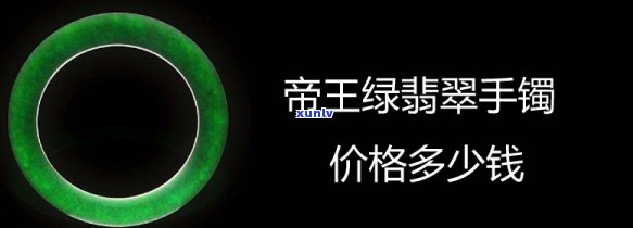 帝王冰种翡翠手镯的价格是多少？探究冰种帝王绿翡翠镯子的价值