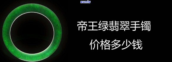 帝王冰种翡翠手镯的价格是多少？探究冰种帝王绿翡翠镯子的价值