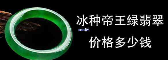 帝王冰种翡翠手镯的价格是多少？探究冰种帝王绿翡翠镯子的价值