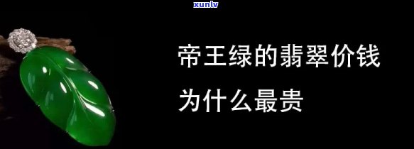 帝王冰种翡翠值钱吗，揭秘帝王冰种翡翠的价值：为何如此昂贵？