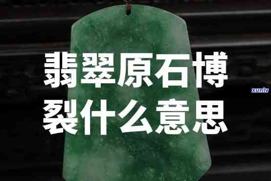 翡翠原石帝王裂是什么意思？详解翡翠原石帝王裂特征与价值判断