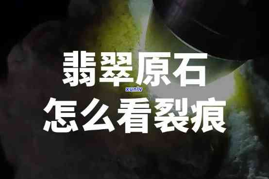 翡翠原石帝王裂是什么意思？详解翡翠原石帝王裂特征与价值判断