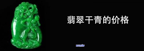 干青翡翠毛料图片大全，全网最全！干青翡翠毛料图片大全，让你一次看个够！