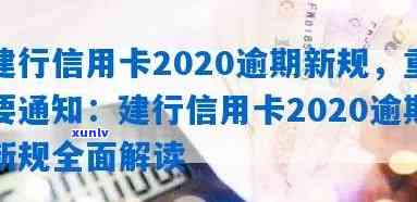 建行信用卡2020逾期新规，关键通知：建行信用卡2020逾期新规解读与应对策略