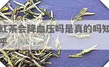 喝红茶能不能降血压血脂，探究红茶的降压血脂功效：真的有效吗？