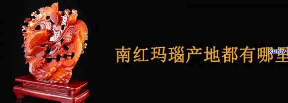 广东产红玛瑙的地方，揭秘广东红玛瑙产地，带你了解这一珍贵宝石的源头