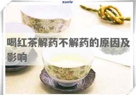 喝红茶会不会解药性-喝红茶会解药性吗