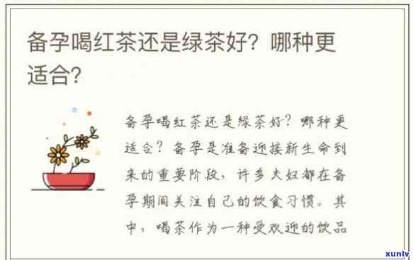 备孕期女性可以喝红茶吗？解析适合备孕女性的饮品选择