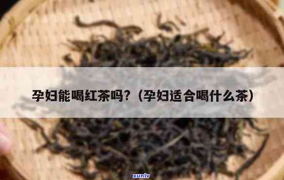 女生备孕期间是否适合饮用红茶？影响因素是什么？